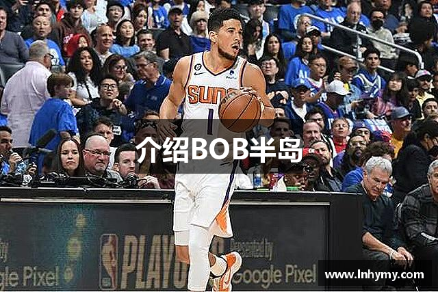 介绍BOB半岛